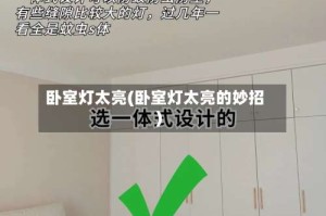 卧室灯太亮(卧室灯太亮的妙招)