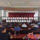 【固始涉及周边疫情地区吗,固始涉及周边疫情地区吗最新消息】