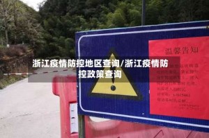 浙江疫情防控地区查询/浙江疫情防控政策查询
