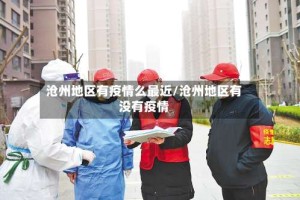 沧州地区有疫情么最近/沧州地区有没有疫情