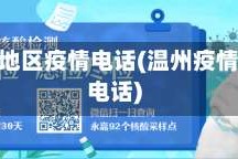 温州各地区疫情电话(温州疫情防疫电话)