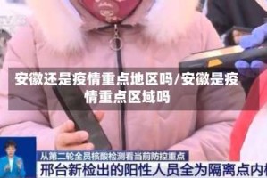 安徽还是疫情重点地区吗/安徽是疫情重点区域吗