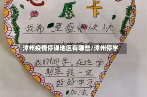 漳州疫情停课地区有哪些/漳州停学