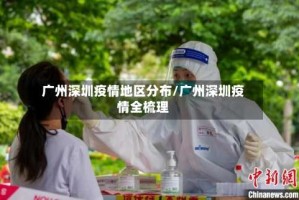 广州深圳疫情地区分布/广州深圳疫情全梳理