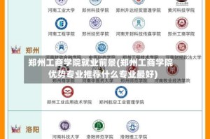 郑州工商学院就业前景(郑州工商学院优势专业推荐什么专业最好)