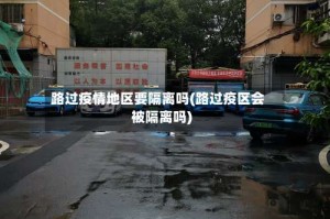 路过疫情地区要隔离吗(路过疫区会被隔离吗)