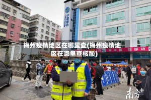 梅州疫情地区在哪里查(梅州疫情地区在哪里查核酸)