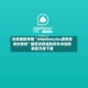 玩家辅助神器“wepokerplus透视挂真的假的”最新透视辅助软件详细教程官方版下载