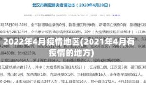2022年4月疫情地区(2021年4月有疫情的地方)
