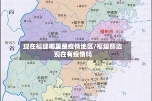 现在福建哪里是疫情地区/福建那边现在有疫情吗