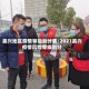 嘉兴地区疫情等级划分表/2021嘉兴疫情风险等级划分