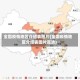 全国疫情地区介绍表图片(全国疫情地区介绍表图片高清)