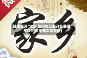 独家实测“微乐跑得快万能开挂器通用版”(原来确实是有挂)