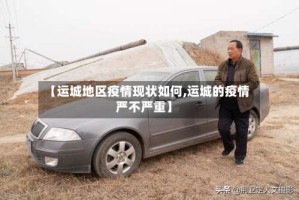 【运城地区疫情现状如何,运城的疫情严不严重】