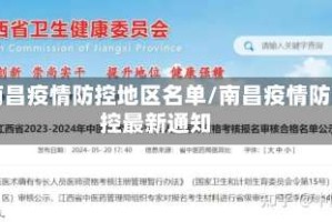 南昌疫情防控地区名单/南昌疫情防控最新通知