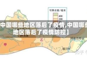 【中国哪些地区落后了疫情,中国哪些地区落后了疫情防控】