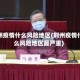 荆州疫情什么风险地区(荆州疫情什么风险地区最严重)