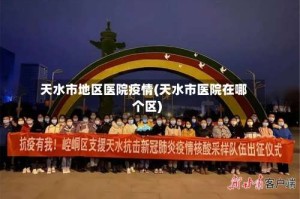 天水市地区医院疫情(天水市医院在哪个区)