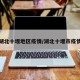 湖北十堰地区疫情/湖北十堰市疫情