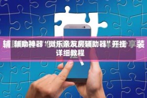 辅助神器“微乐亲友房辅助器”开挂详细教程