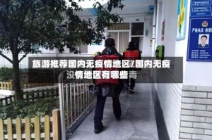 旅游推荐国内无疫情地区/国内无疫情地区有哪些