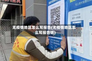 无疫情地区怎么写报告(无疫情地区怎么写报告呢)