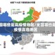 全国哪些是高疫情地区/全国哪些是疫情高危地区