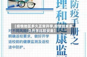 【疫情地区多久正常开学,疫情结束多久开学比较安全】