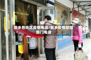 新乡各地区疫情电话/新乡疫情防控部门电话