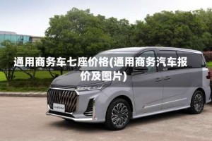 通用商务车七座价格(通用商务汽车报价及图片)