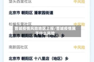 晋城疫情风险地区上报/晋城疫情属于什么风险