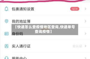 【快递怎么查疫情地区查询,快递单号查询疫情】