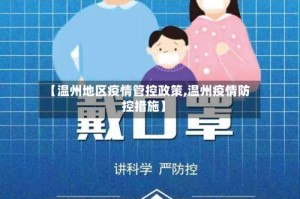 【温州地区疫情管控政策,温州疫情防控措施】