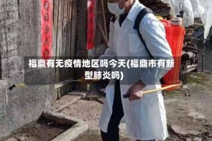 福鼎有无疫情地区吗今天(福鼎市有新型肺炎吗)