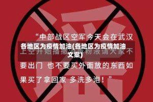 各地区为疫情加油(各地区为疫情加油文案)