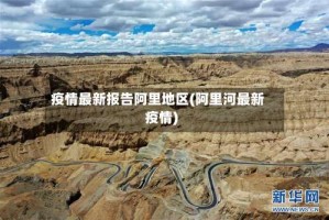 疫情最新报告阿里地区(阿里河最新疫情)