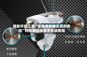 辅助开挂工具“全来麻将确实真的有挂”科技辅助神器手机版教程