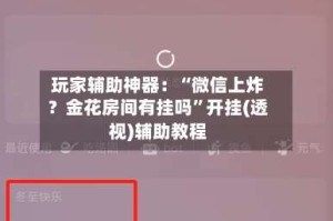 玩家辅助神器：“微信上炸？金花房间有挂吗”开挂(透视)辅助教程