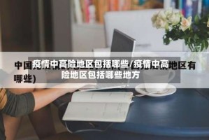 疫情中高险地区包括哪些/疫情中高险地区包括哪些地方
