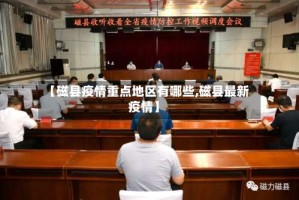 【磁县疫情重点地区有哪些,磁县最新疫情】