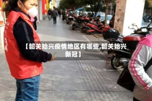 【韶关始兴疫情地区有哪些,韶关始兴新冠】