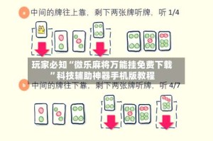 玩家必知“微乐麻将万能挂免费下载”科技辅助神器手机版教程