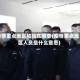 疫情重点地区核验在哪查(疫情重点地区人员是什么意思)