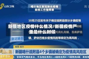 新疆地区疫情什么情况/新疆疫情严重是什么时候