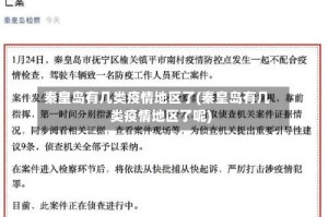 秦皇岛有几类疫情地区了(秦皇岛有几类疫情地区了呢)