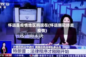 怀远是疫情地区吗现在(怀远新冠肺炎疫情)