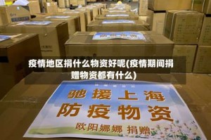 疫情地区捐什么物资好呢(疫情期间捐赠物资都有什么)