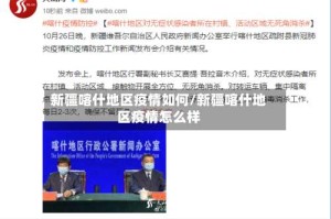 新疆喀什地区疫情如何/新疆喀什地区疫情怎么样