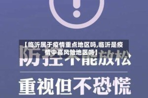 【临沂属于疫情重点地区吗,临沂是疫情中高风险地区吗】