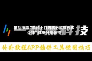 辅助神器“手机上打麻将必胜软件多少钱”详细分享装挂